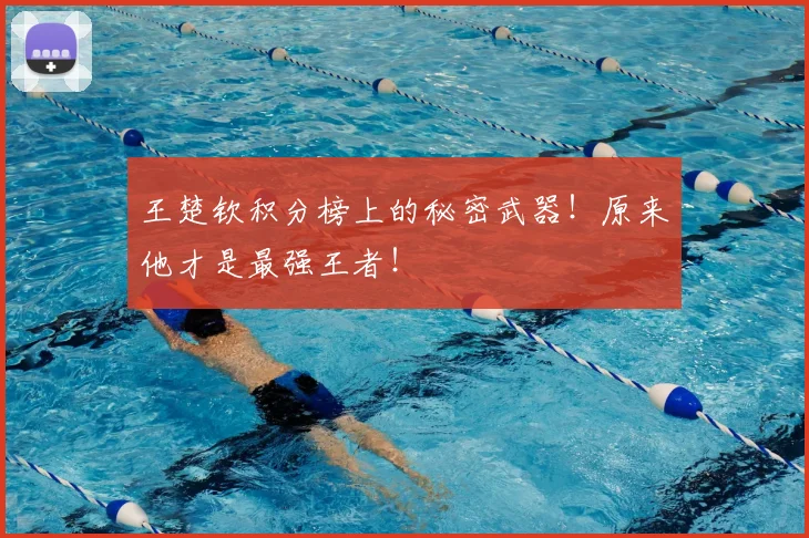 王楚钦积分榜上的秘密武器！原来他才是最强王者！