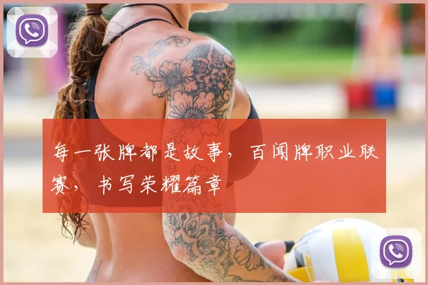 每一张牌都是故事，百闻牌职业联赛，书写荣耀篇章
