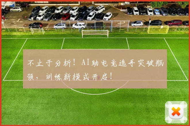 不止于分析!AI助电竞选手突破瓶颈,训练新模式开启!