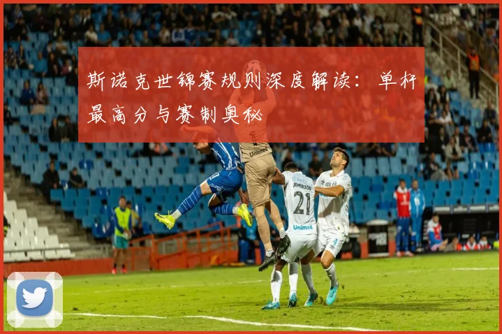 斯诺克世锦赛规则深度解读：单杆最高分与赛制奥秘