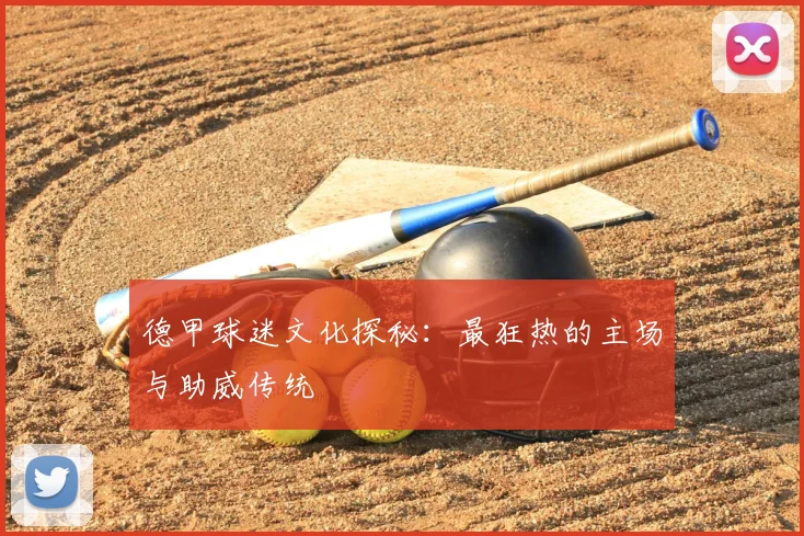 德甲球迷文化探秘：最狂热的主场与助威传统