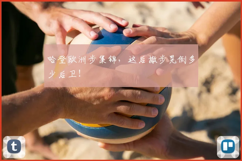 哈登欧洲步集锦，这后撤步晃倒多少后卫！