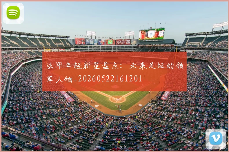 法甲年轻新星盘点：未来足坛的领军人物_20260522161201