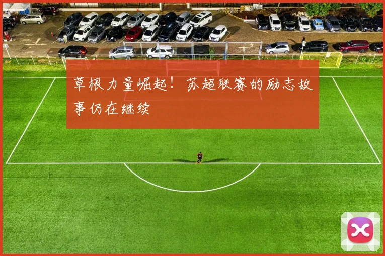 草根力量崛起！苏超联赛的励志故事仍在继续