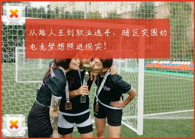 从路人王到职业选手，暗区突围的电竞梦想照进现实！