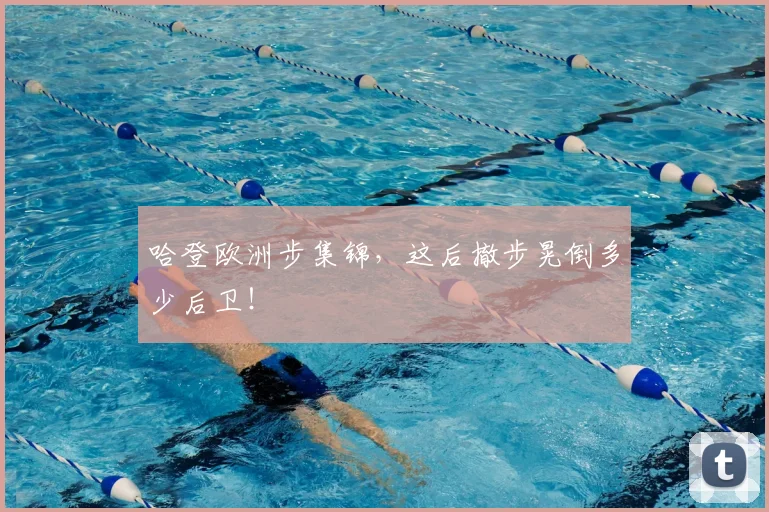 哈登欧洲步集锦，这后撤步晃倒多少后卫！