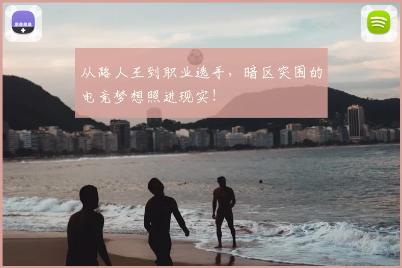 从路人王到职业选手，暗区突围的电竞梦想照进现实！