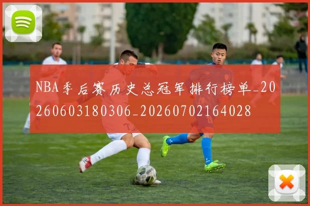 NBA季后赛历史总冠军排行榜单_20260603180306_20260702164028
