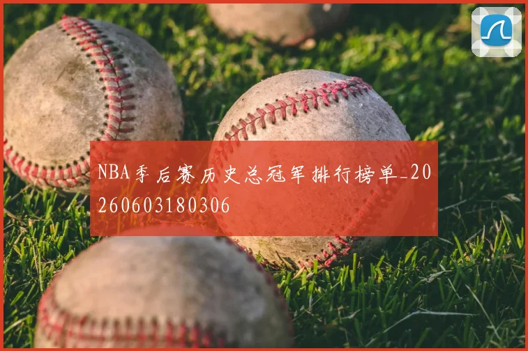 NBA季后赛历史总冠军排行榜单_20260603180306