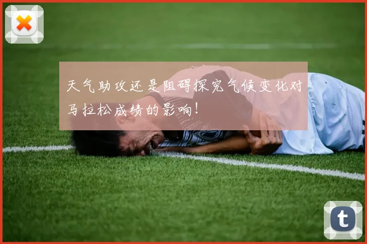 天气助攻还是阻碍探究气候变化对马拉松成绩的影响！