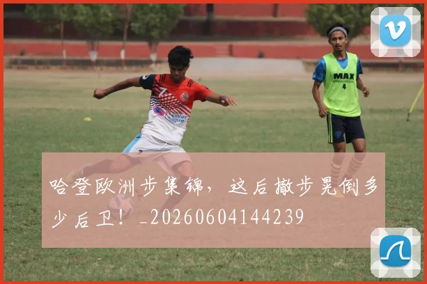哈登欧洲步集锦，这后撤步晃倒多少后卫！_20260604144239