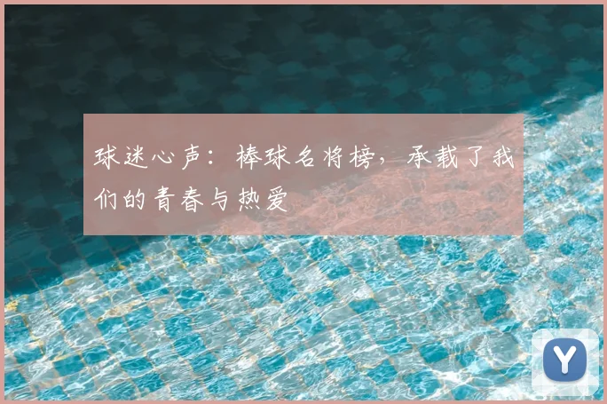 球迷心声:棒球名将榜,承载了我们的青春与热爱
