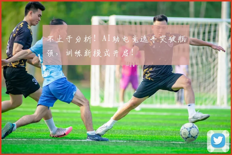 不止于分析!AI助电竞选手突破瓶颈,训练新模式开启!