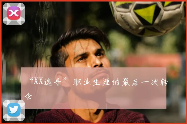 “XX选手”职业生涯的最后一次转会