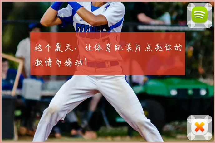 这个夏天，让体育纪录片点亮你的激情与感动！
