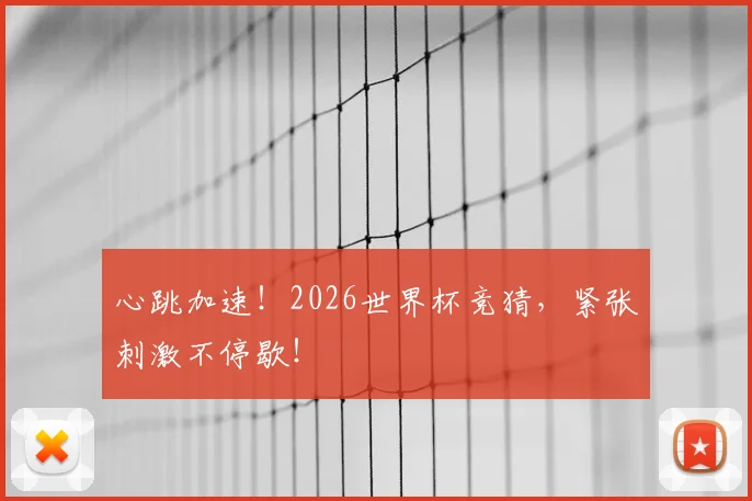 心跳加速！2026世界杯竞猜，紧张刺激不停歇！