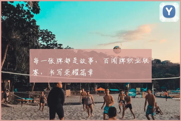 每一张牌都是故事，百闻牌职业联赛，书写荣耀篇章
