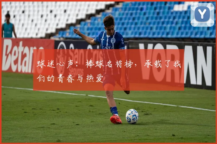 球迷心声:棒球名将榜,承载了我们的青春与热爱