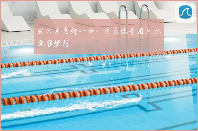 别只看光鲜一面，电竞选手用汗水浇灌梦想