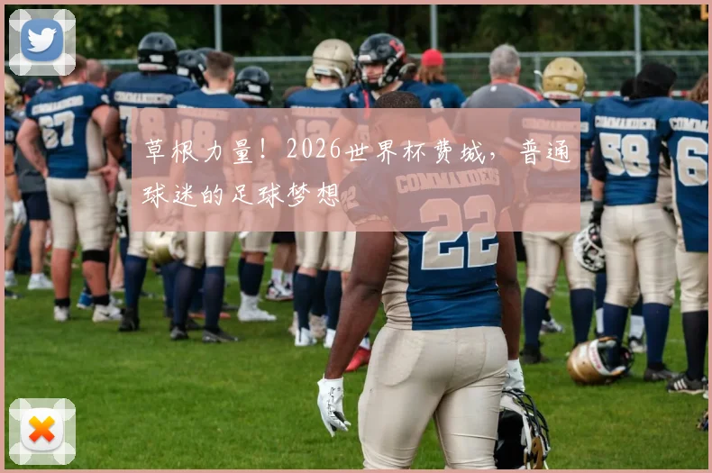 草根力量！2026世界杯费城，普通球迷的足球梦想