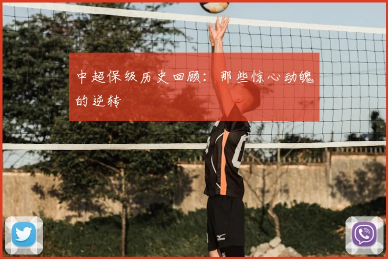 中超保级历史回顾：那些惊心动魄的逆转