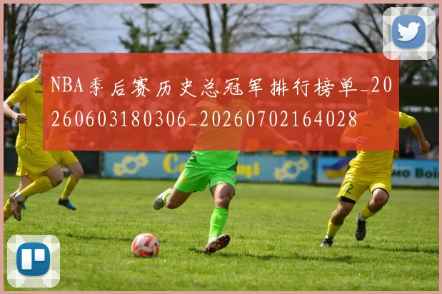 NBA季后赛历史总冠军排行榜单_20260603180306_20260702164028
