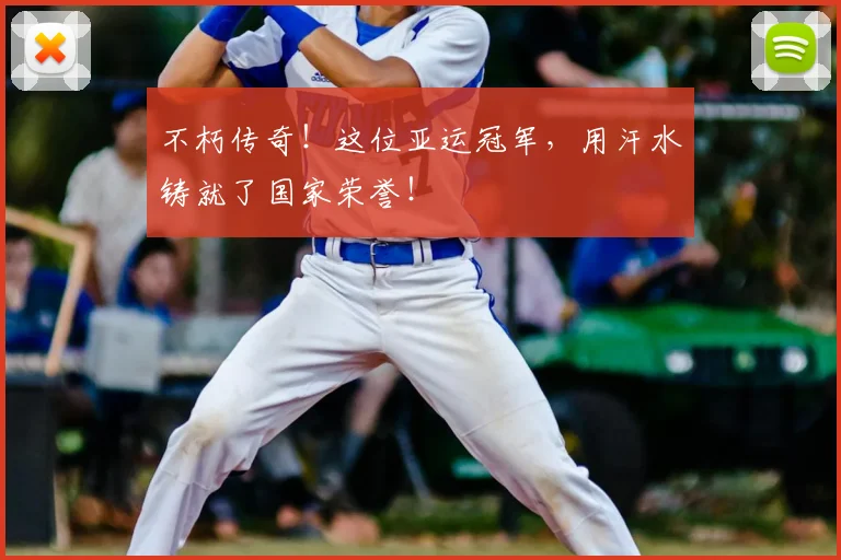 不朽传奇！这位亚运冠军，用汗水铸就了国家荣誉！