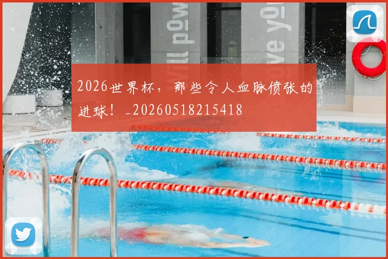 2026世界杯，那些令人血脉偾张的进球！_20260518215418