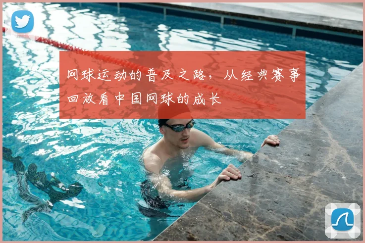 网球运动的普及之路，从经典赛事回放看中国网球的成长
