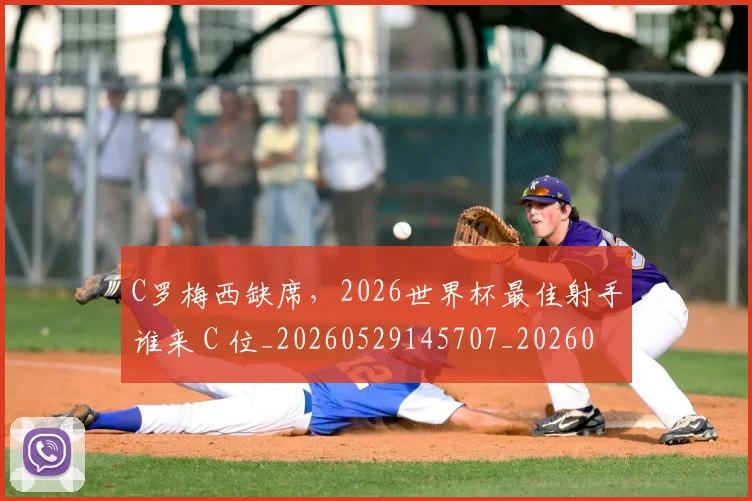 C罗梅西缺席，2026世界杯最佳射手谁来 C 位_20260529145707_20260702042053