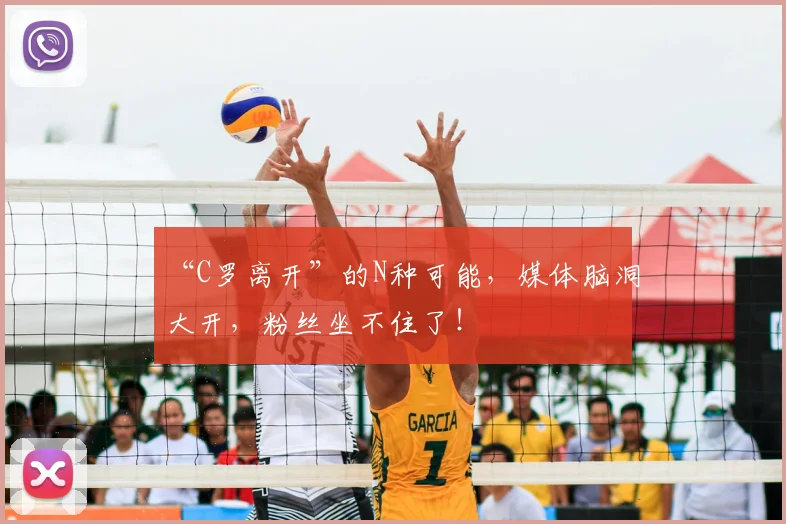 “C罗离开”的N种可能，媒体脑洞大开，粉丝坐不住了！