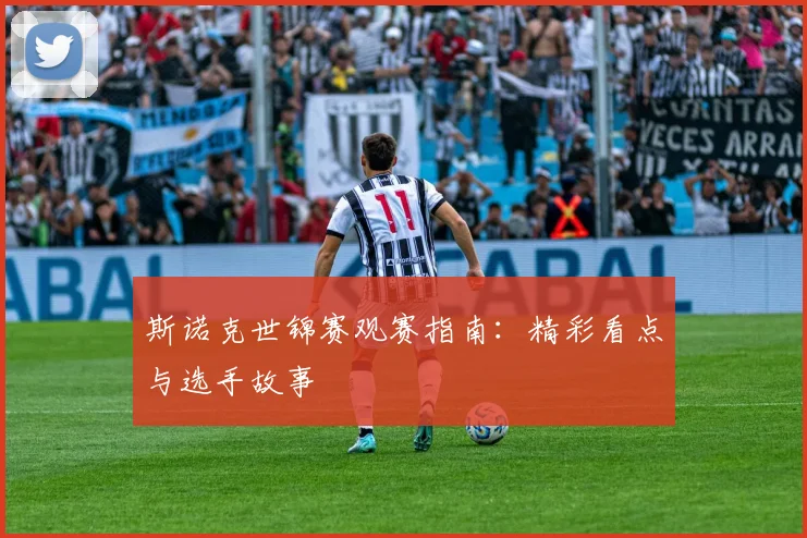 斯诺克世锦赛观赛指南：精彩看点与选手故事