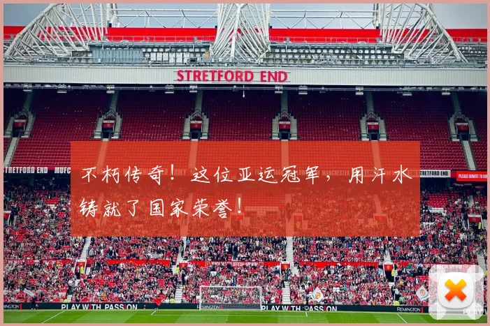 不朽传奇！这位亚运冠军，用汗水铸就了国家荣誉！