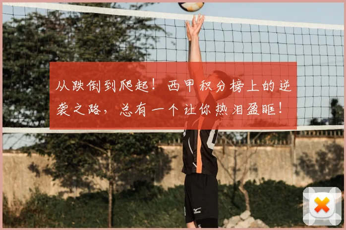 从跌倒到爬起！西甲积分榜上的逆袭之路，总有一个让你热泪盈眶！