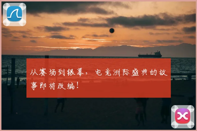 从赛场到银幕，电竞洲际盛典的故事即将改编！