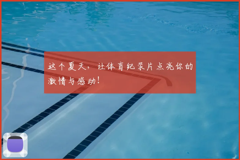 这个夏天，让体育纪录片点亮你的激情与感动！