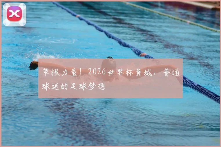 草根力量！2026世界杯费城，普通球迷的足球梦想