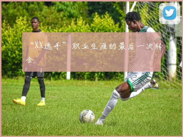 “XX选手”职业生涯的最后一次转会